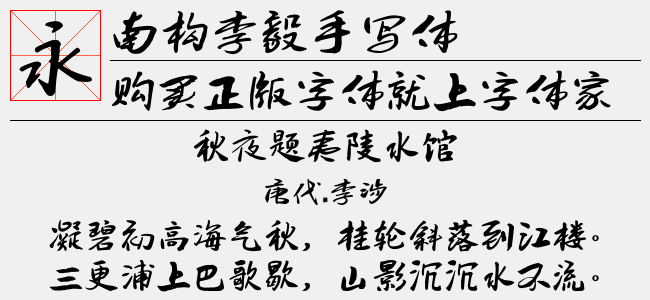 南構李毅手寫體