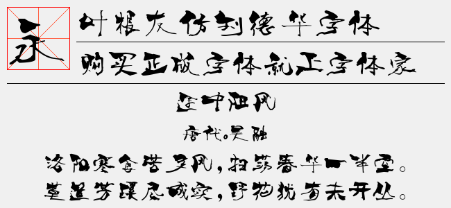 叶根友仿刘德华字体