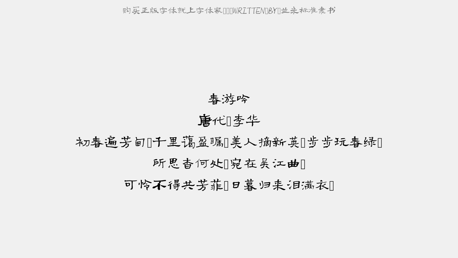 兰米标准隶书 - 春游吟