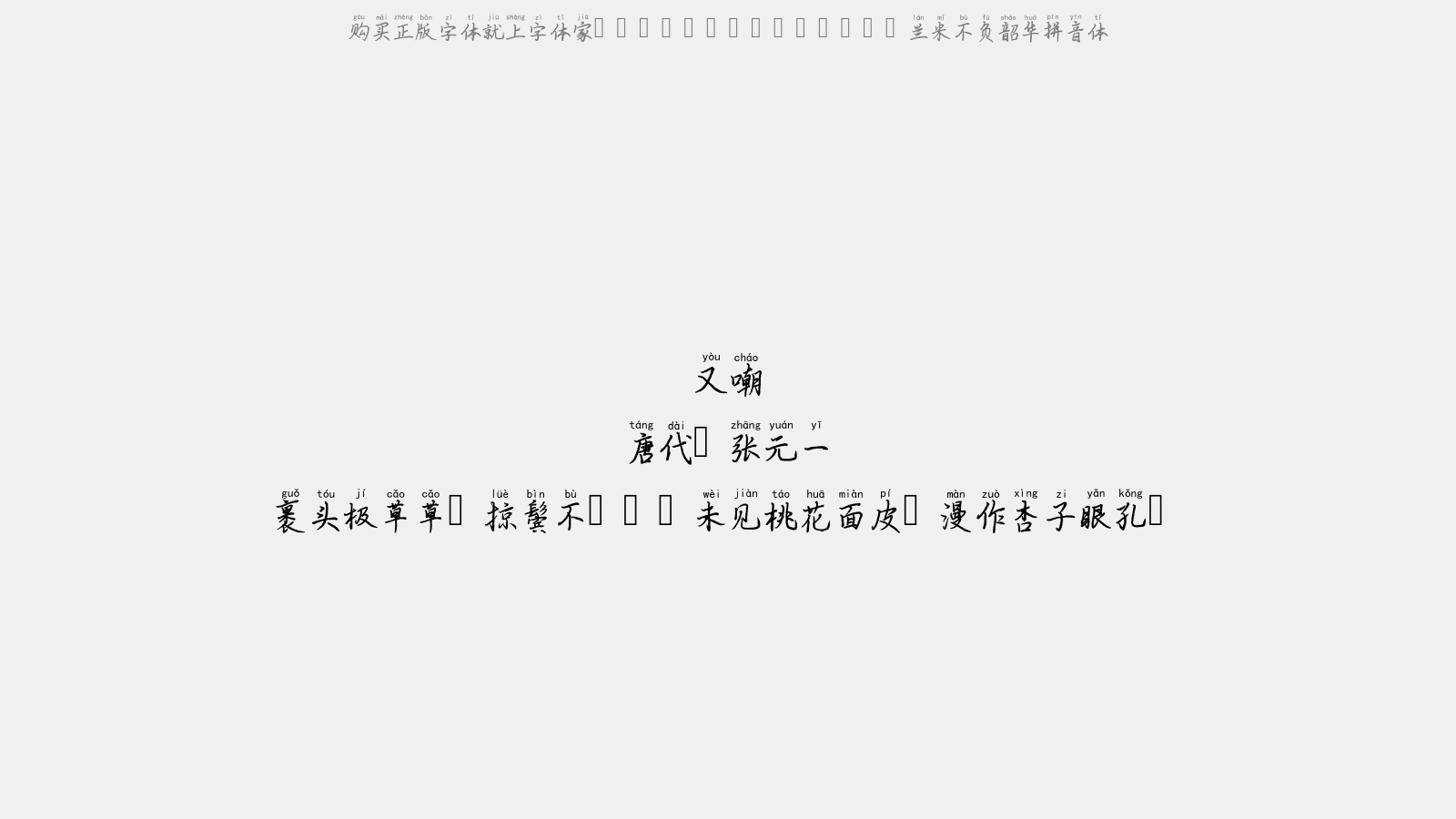 兰米不负韶华拼音体