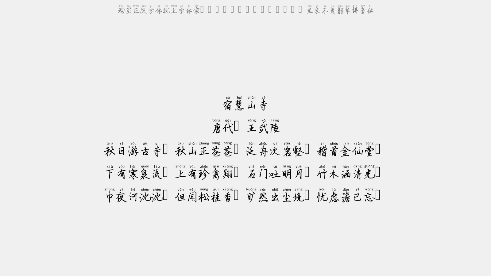 兰米不负韶华拼音体
