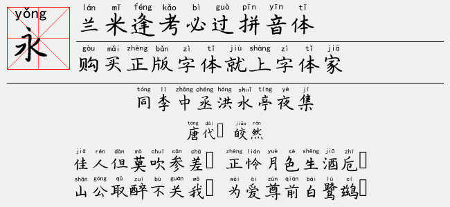 兰米逢考必过拼音体