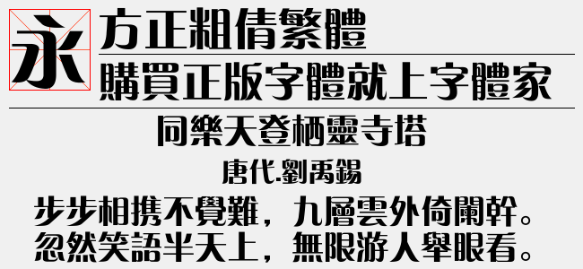方正粗倩繁体