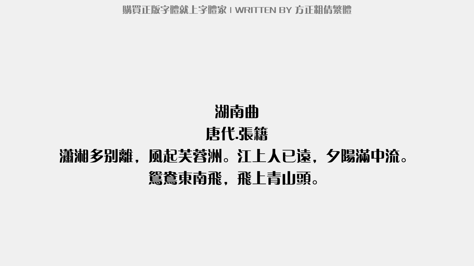 方正粗倩繁体 - 湖南曲