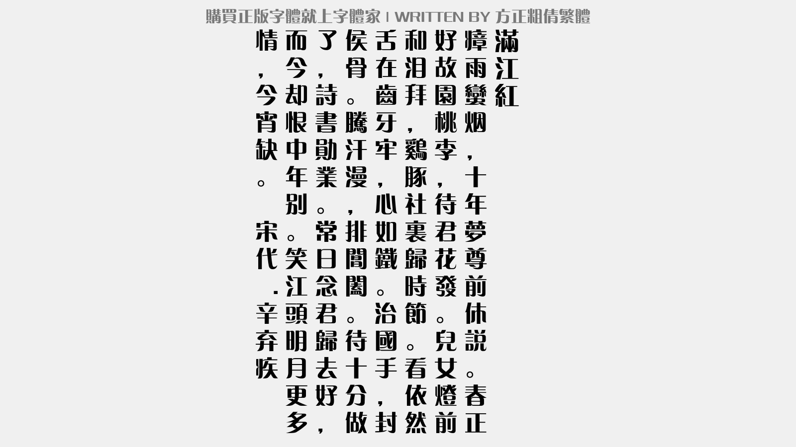 方正粗倩繁体 - 满江红(送汤朝美自便归金坛)