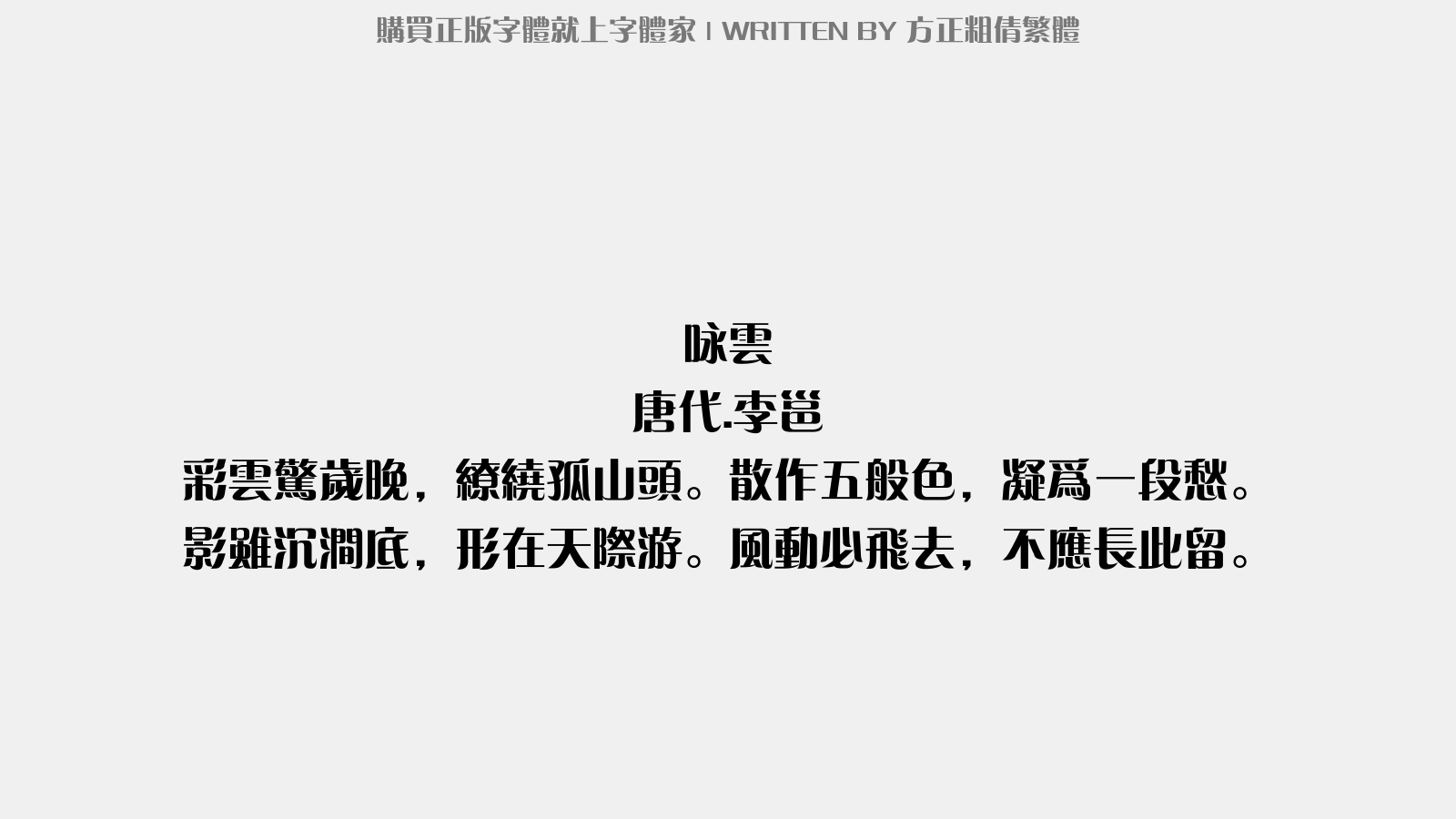 方正粗倩繁体 - 咏云