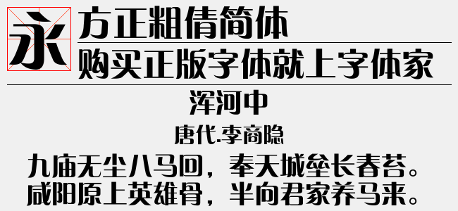 方正粗倩简体