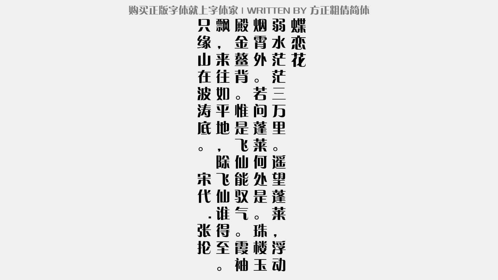 方正粗倩简体 - 蝶恋花
