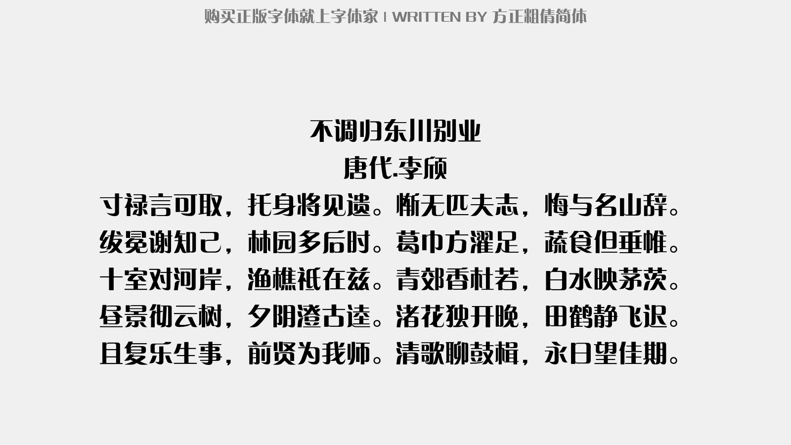 方正粗倩简体 - 不调归东川别业