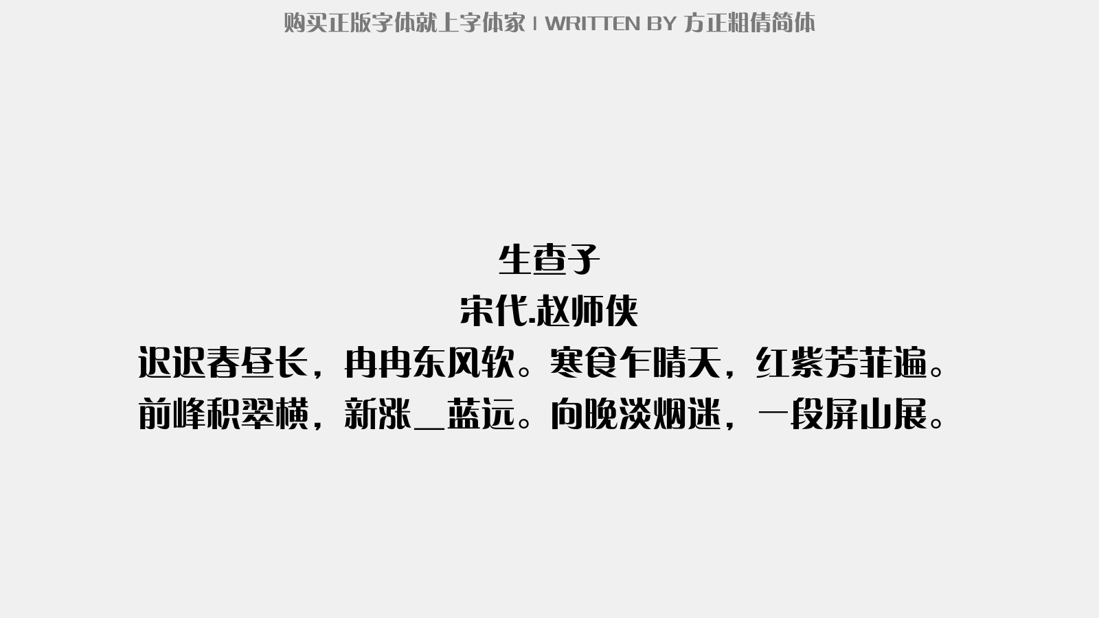 方正粗倩简体 - 生查子