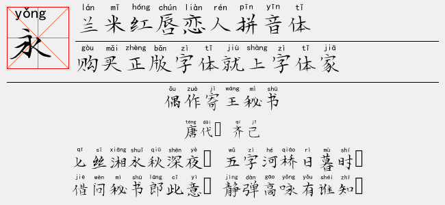 兰米红唇恋人拼音体