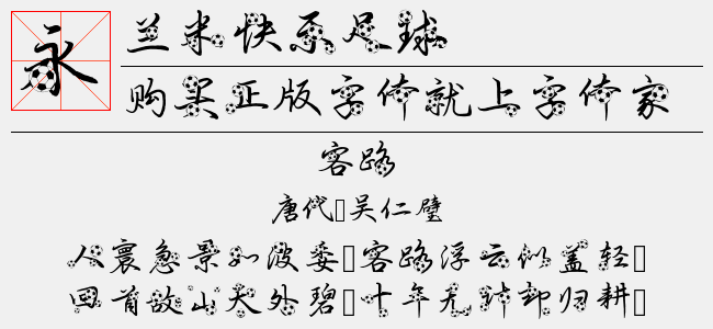兰米快乐足球