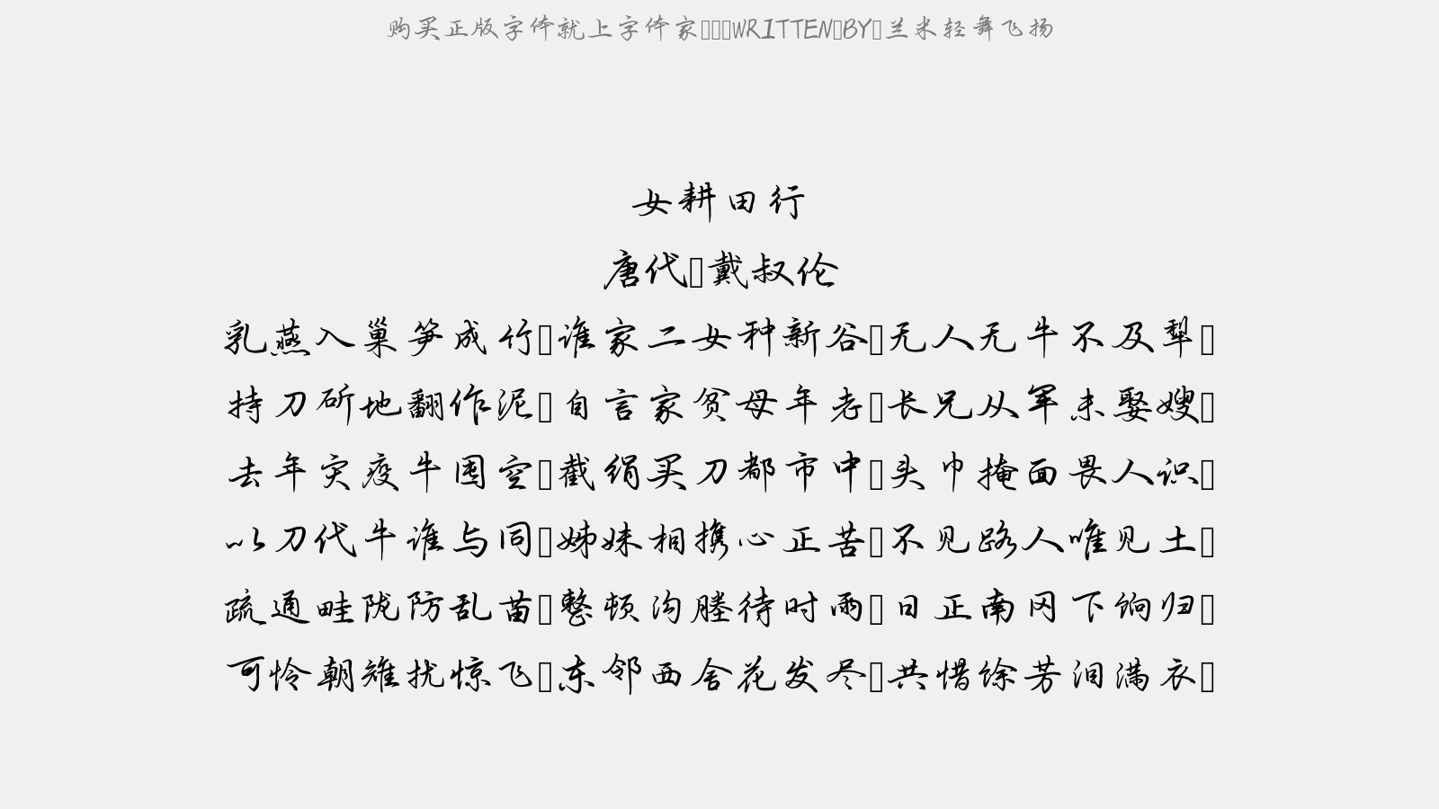 兰米轻舞飞扬 - 女耕田行
