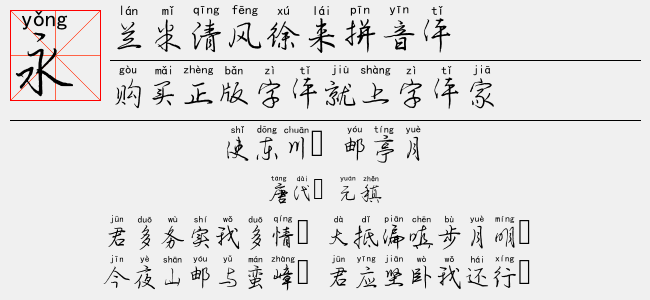 兰米清风徐来拼音体