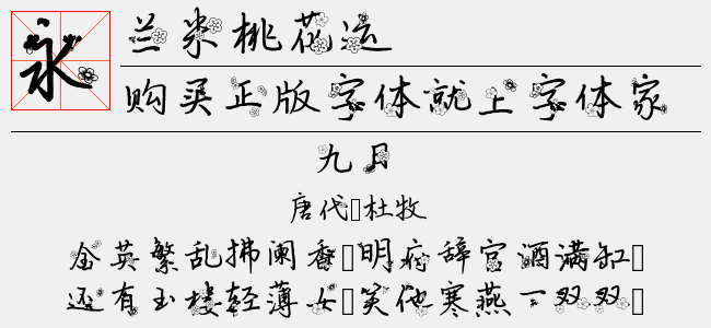 兰米桃花运