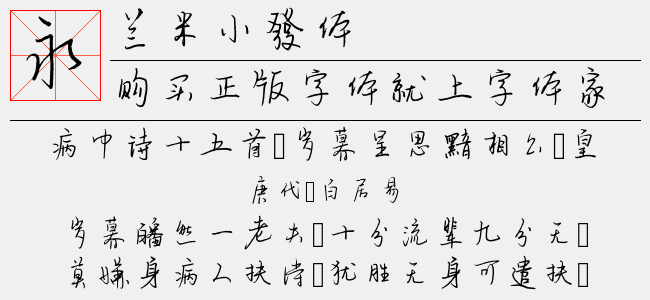 兰米小發体