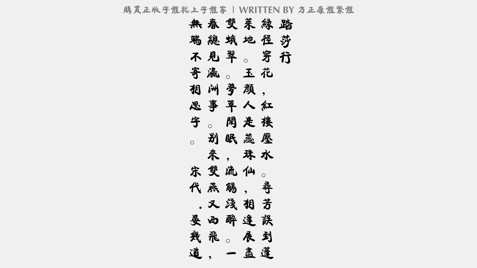方正康体繁体免费字体下载 中文字体免费下载尽在字体家