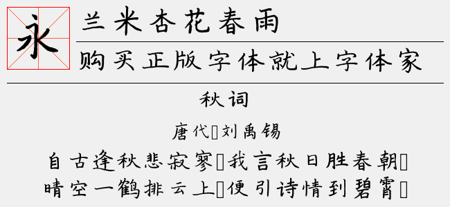 兰米杏花春雨