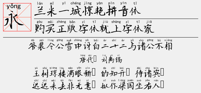 兰米一城惊艳拼音体