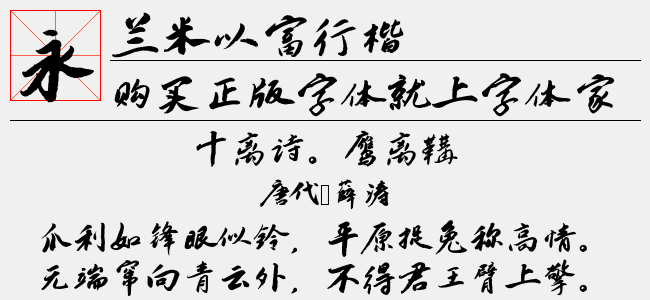 兰米以富行楷
