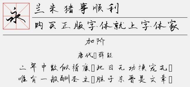 兰米猪事顺利