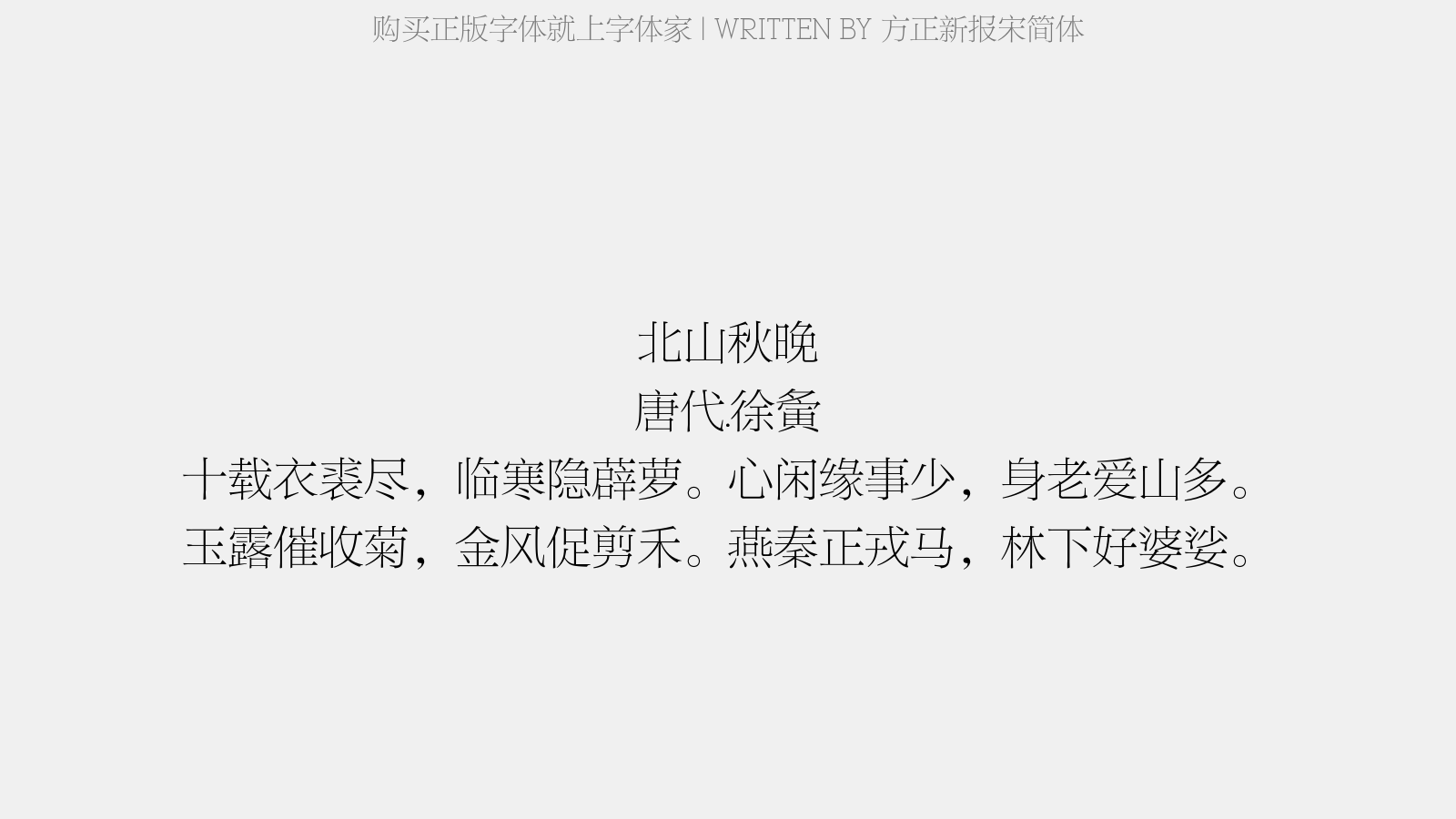 方正新报宋简体