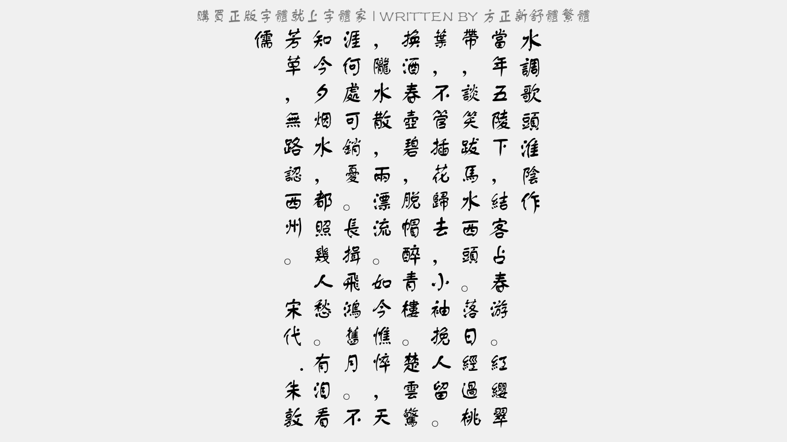 方正新舒体繁体免费字体下载 中文字体免费下载尽在字体家