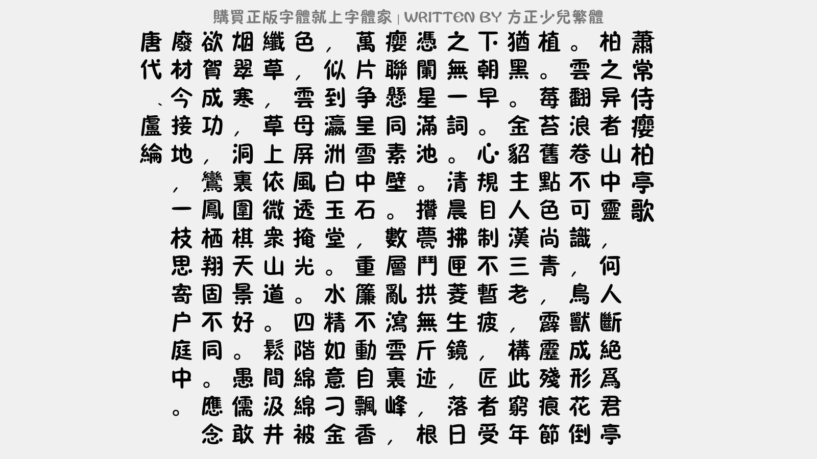 方正少儿繁体免费字体下载 中文字体免费下载尽在字体家