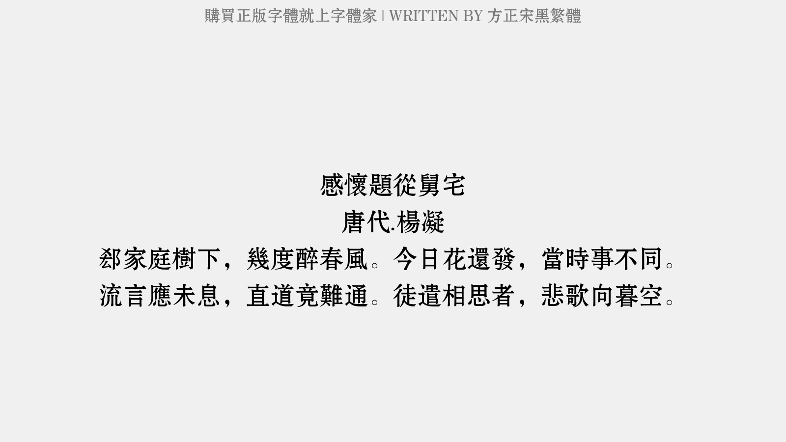 方正宋黑繁体免费字体下载 - 中文字体免费下载尽在字体家