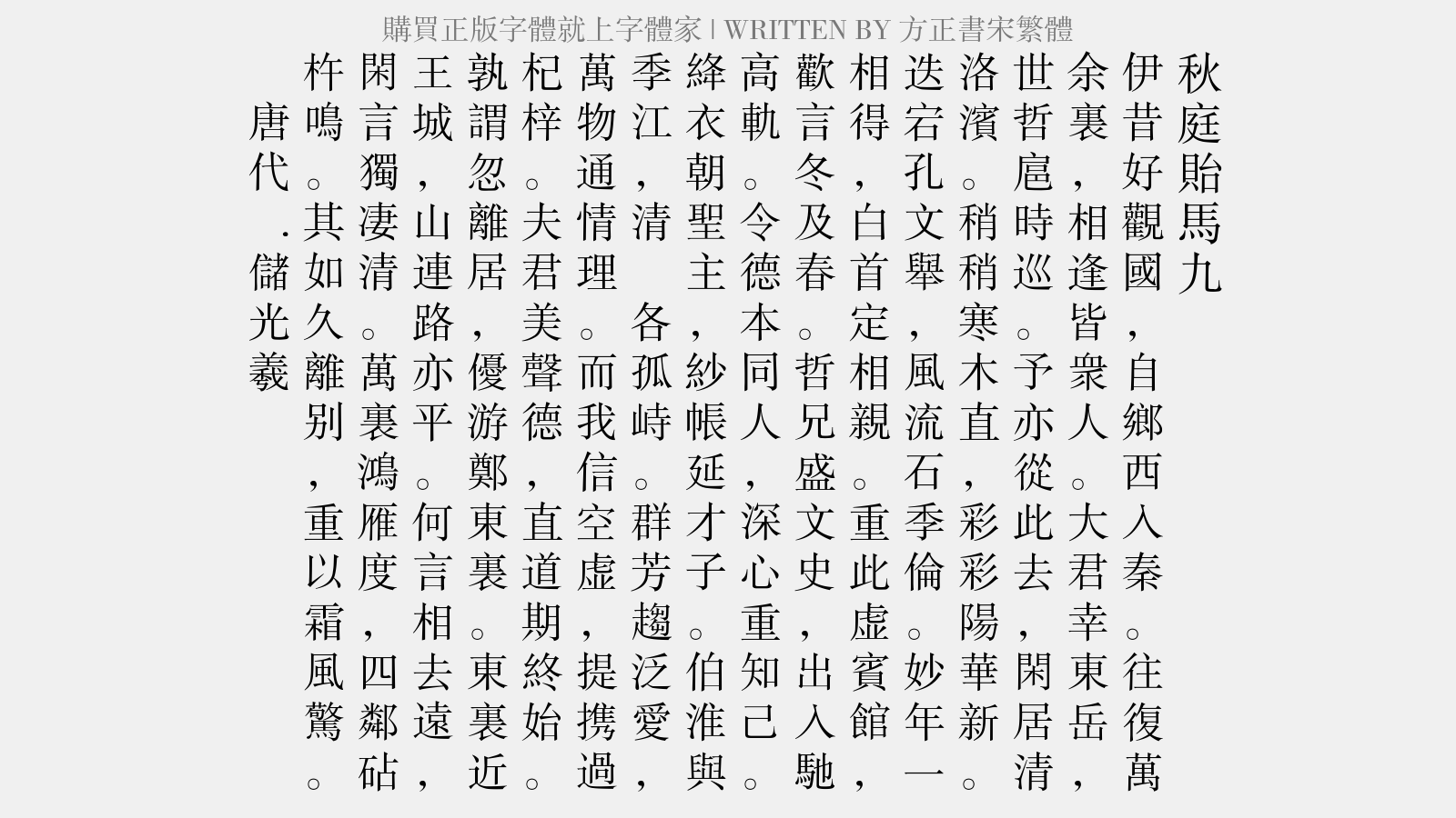 方正书宋繁体免费字体下载 - 中文字体免费下载尽在字体家