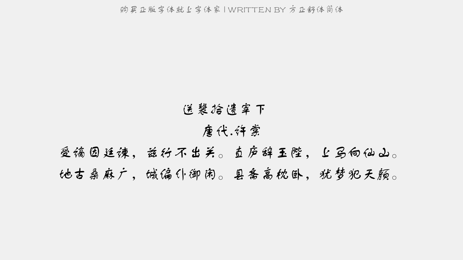 方正舒体简体免费字体下载 中文字体免费下载尽在字体家