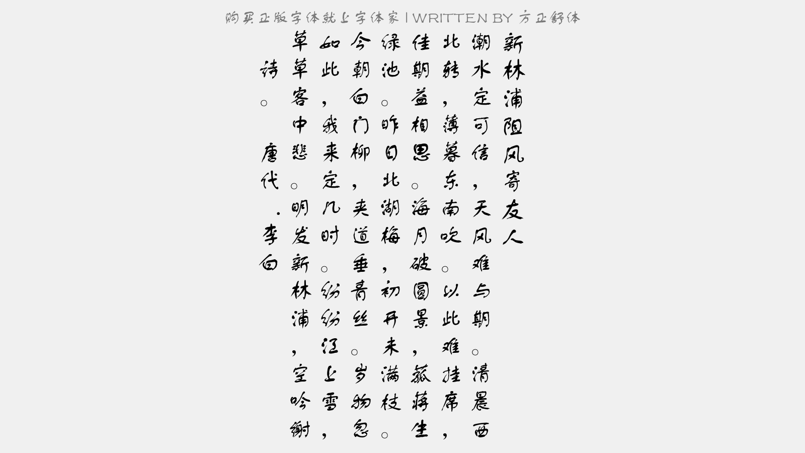 方正舒体免费字体下载 中文字体免费下载尽在字体家