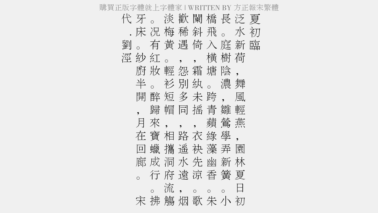 方正报宋繁体