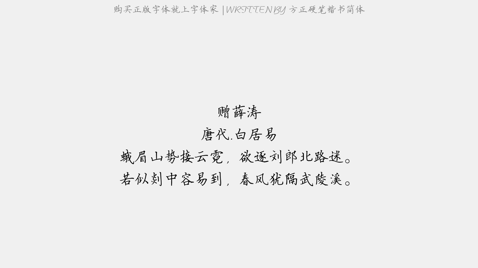 方正硬笔楷书简体 - 赠薛涛(见张为主客图)