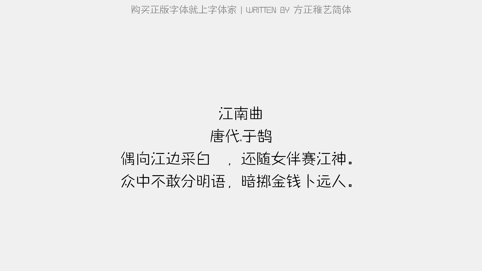 江南曲 唐代.于鹄 偶向江边采白苹,还随女伴赛江神.