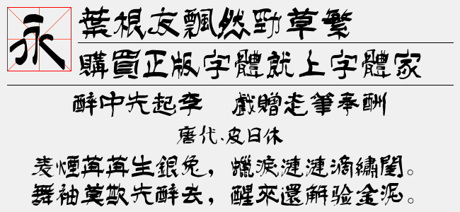 叶根友飘然劲草繁