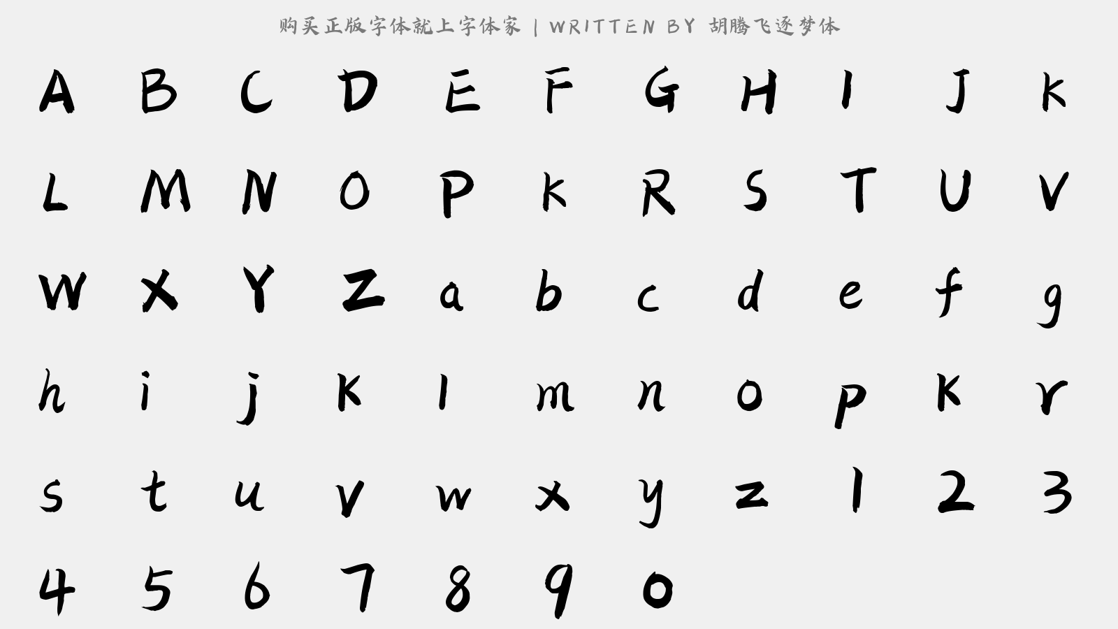 胡腾飞逐梦体 - 大写字母/小写字母/数字