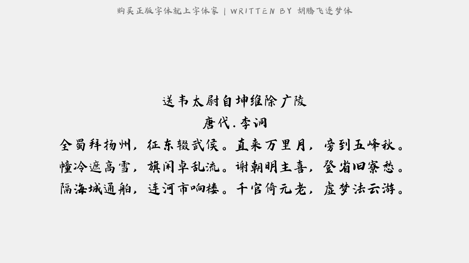胡腾飞逐梦体 - 送韦太尉自坤维除广陵