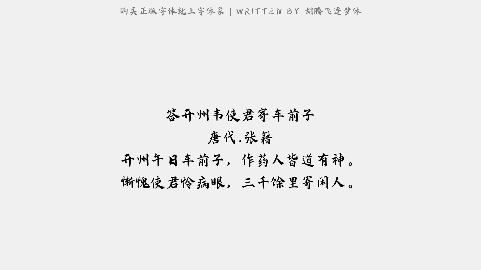 胡腾飞逐梦体 - 答开州韦使君寄车前子