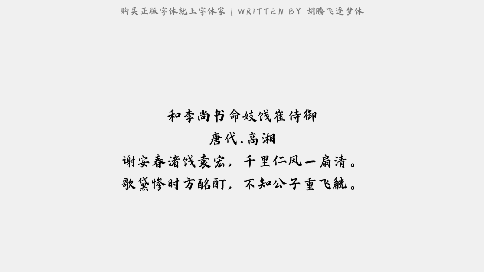 胡腾飞逐梦体 - 和李尚书命妓饯崔侍御