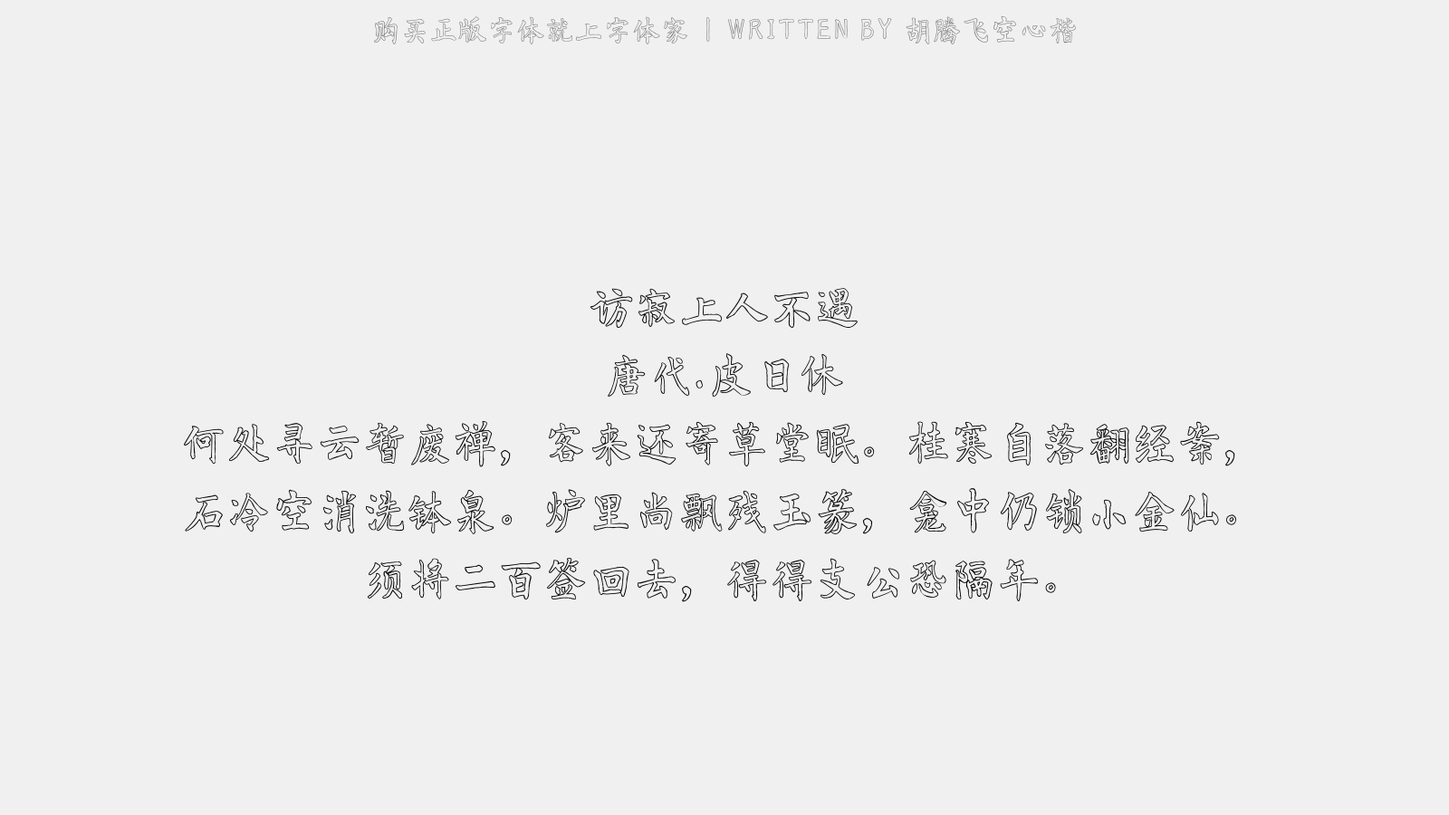 胡腾飞空心楷 - 访寂上人不遇