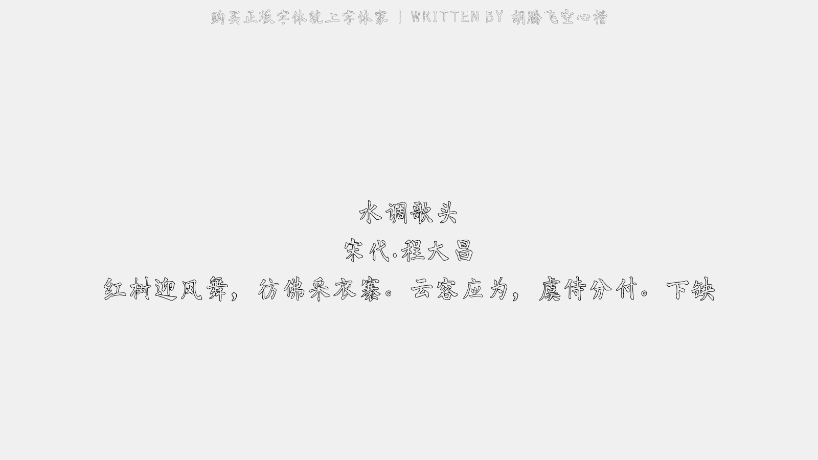 胡腾飞空心楷 - 水调歌头