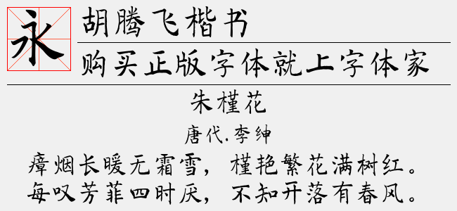 胡腾飞楷书