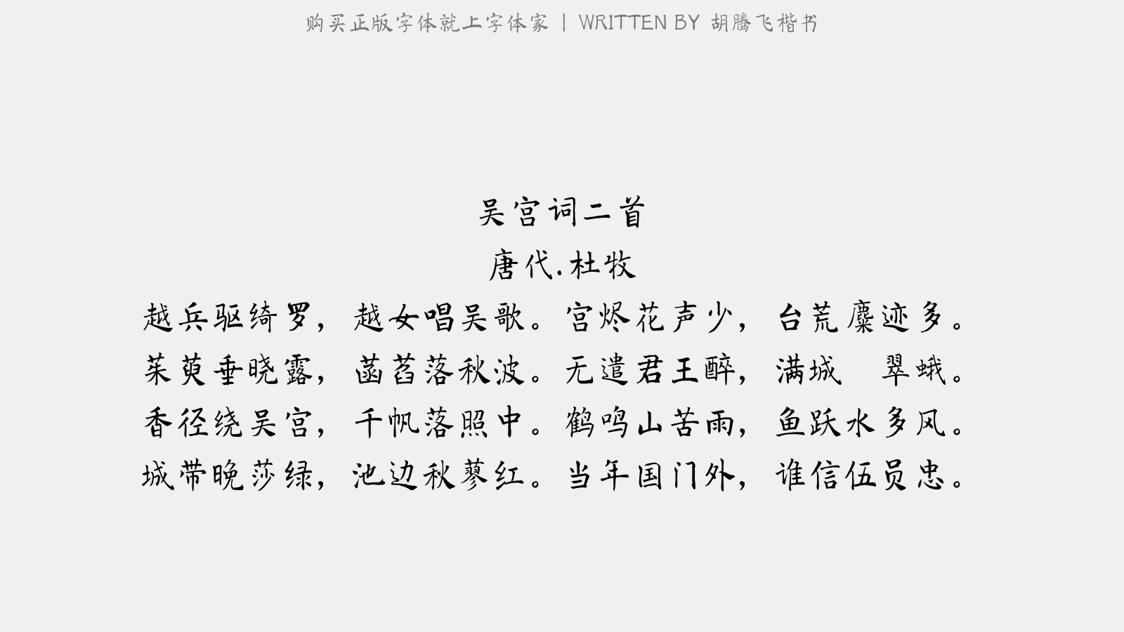 胡腾飞楷书 - 吴宫词二首