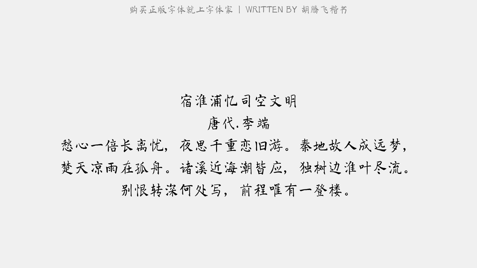 胡腾飞楷书 - 宿淮浦忆司空文明
