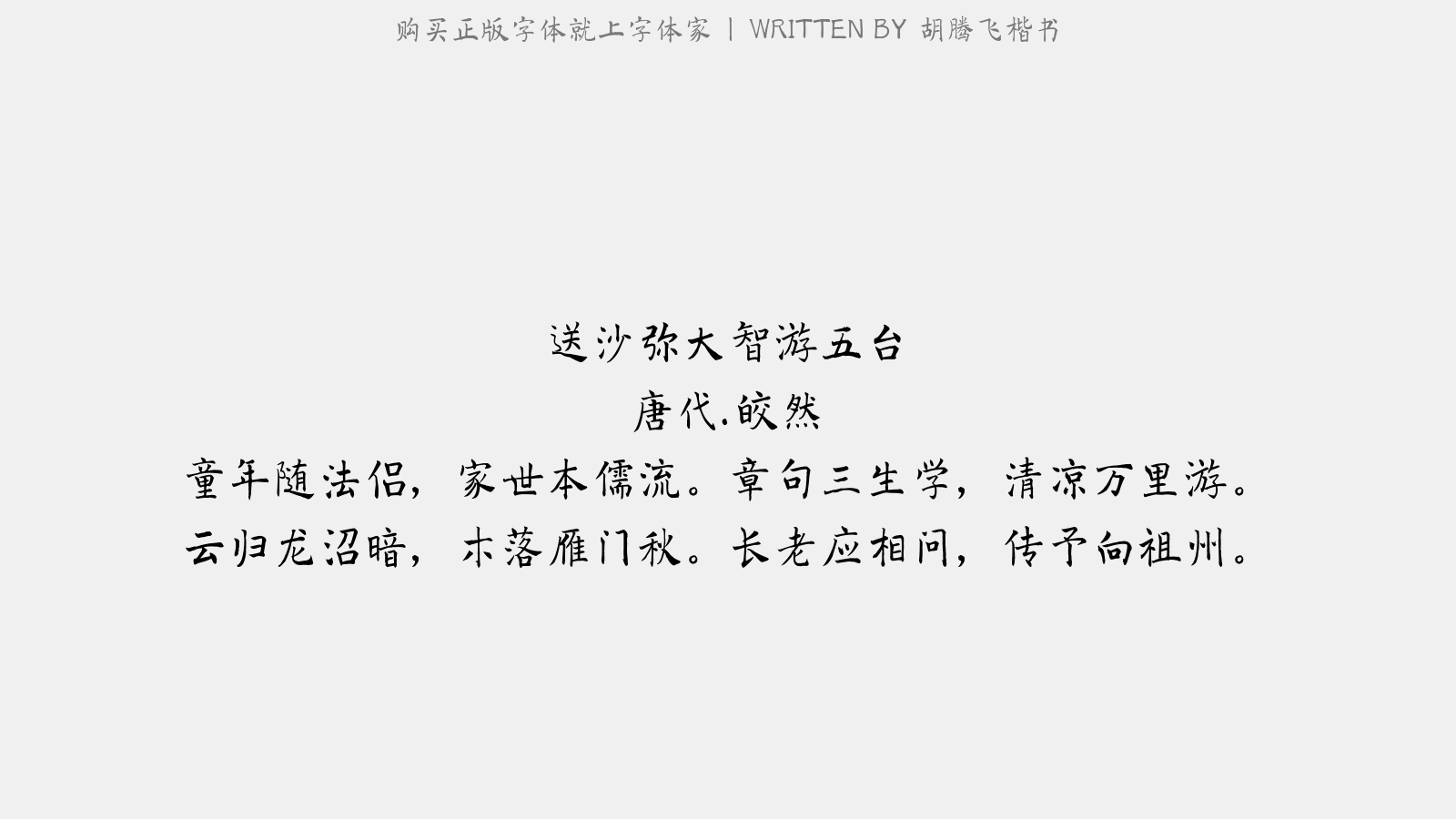 胡腾飞楷书 - 送沙弥大智游五台
