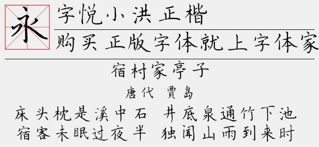字悦小洪正楷