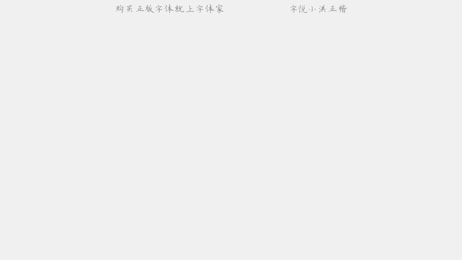 字悦小洪正楷 - 大写字母/小写字母/数字