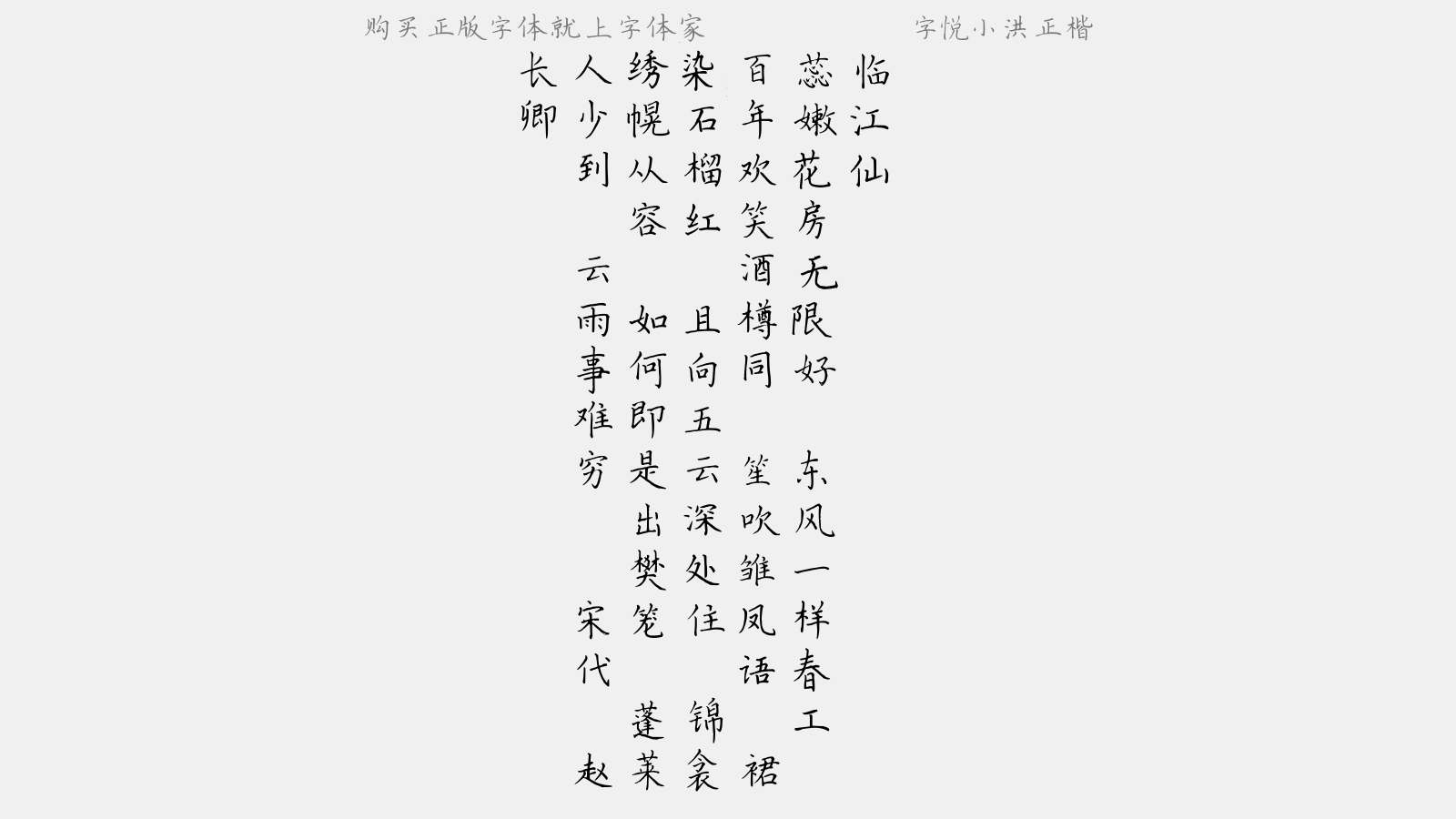 字悦小洪正楷 - 临江仙(笙妓梦云,对居士忽有翦发齐眉修道之语)