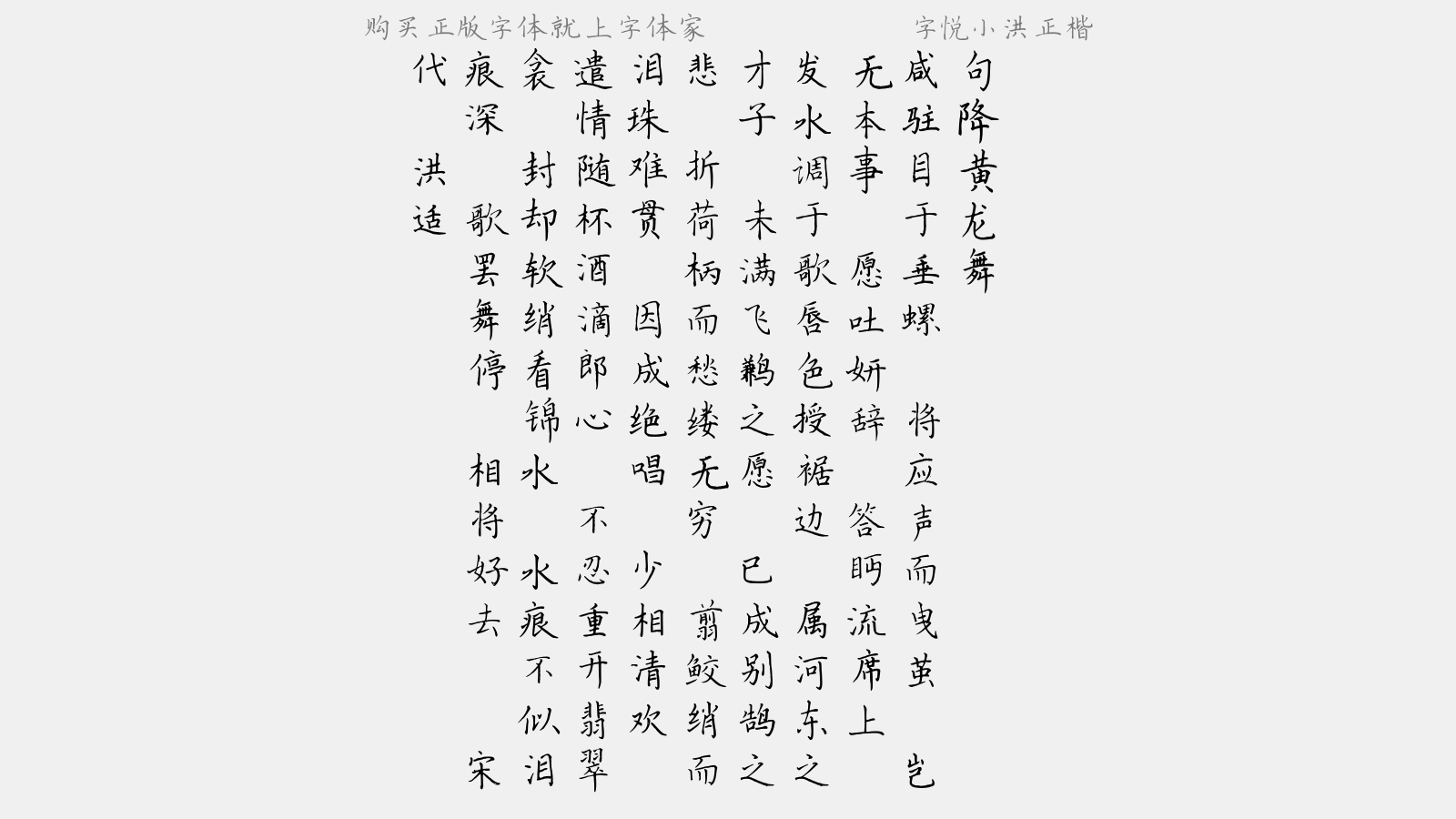 字悦小洪正楷 - 句降黄龙舞